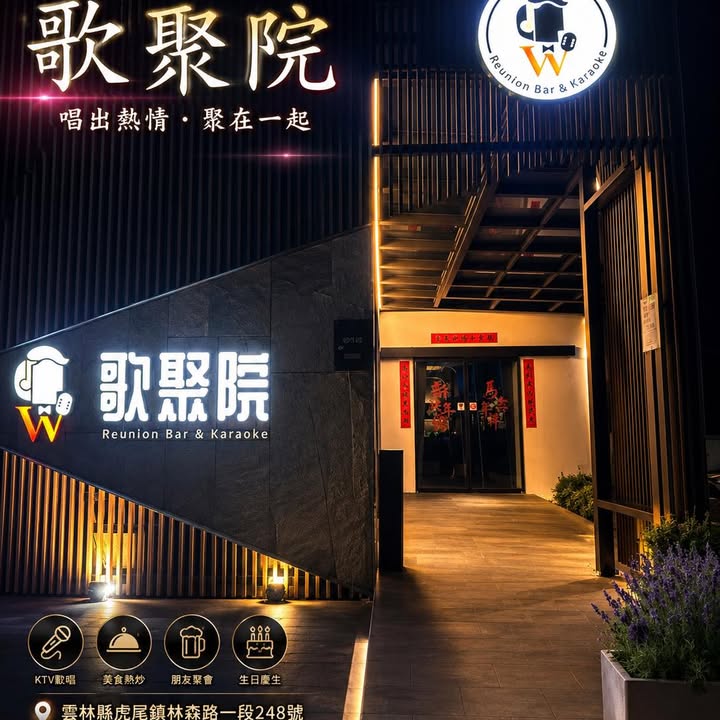 歌聚院 KTV 虎尾林森路店面招牌與入口夜間照片