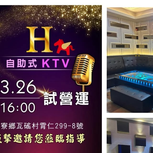 H自助式KTV麥寮旗艦店 公開來源照片