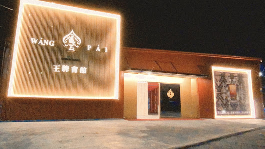 虎尾王牌精品會館光復路店面照片