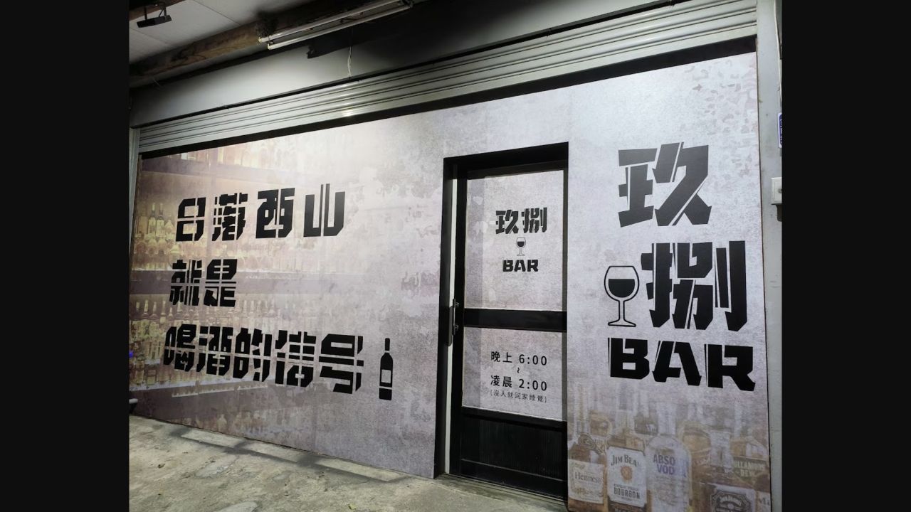 玖捌 BAR 台西五港路店面招牌照片