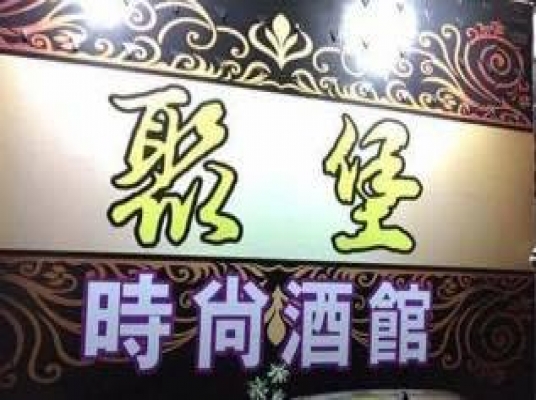 聚堡時尚酒館虎尾店店面招牌照片