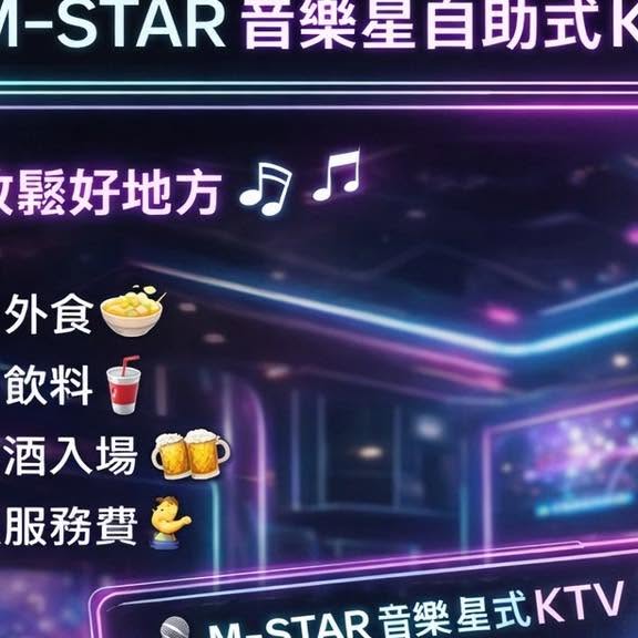M-Star 音樂星自助式KTV 公開來源照片