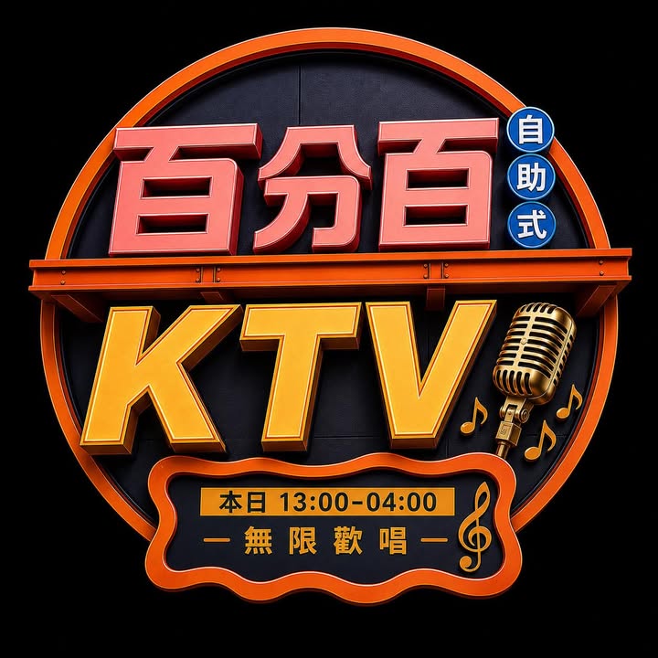 百分百自助式KTV 公開來源照片