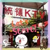 統領KTV 公開來源照片