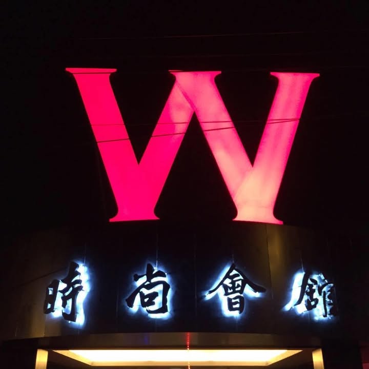 W會館 公開來源照片